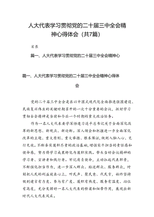 人大代表学习贯彻党的二十届三中全会精神心得体会7篇（详细版）.docx