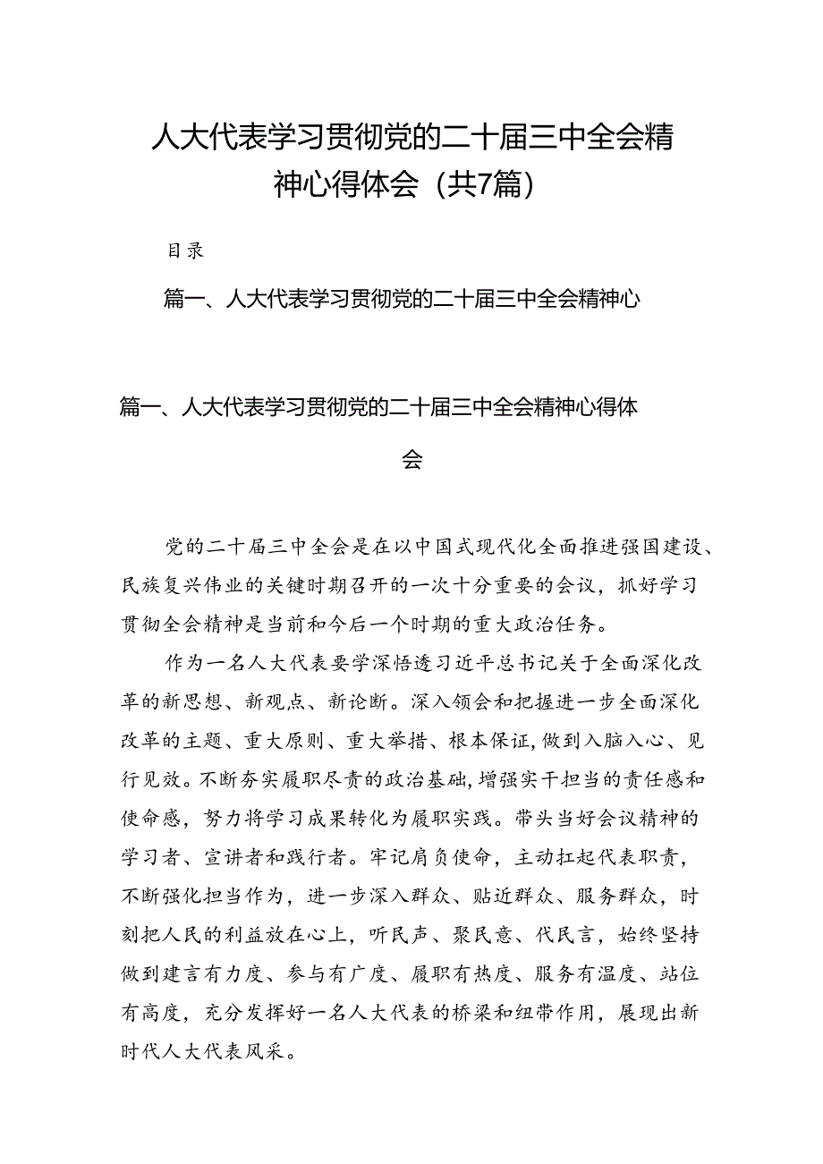 人大代表学习贯彻党的二十届三中全会精神心得体会7篇（详细版）.docx_第1页