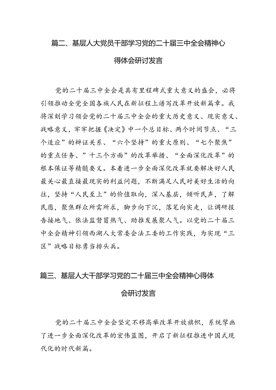 人大代表学习贯彻党的二十届三中全会精神心得体会7篇（详细版）.docx_第2页