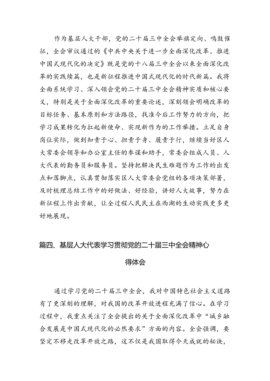 人大代表学习贯彻党的二十届三中全会精神心得体会7篇（详细版）.docx_第3页