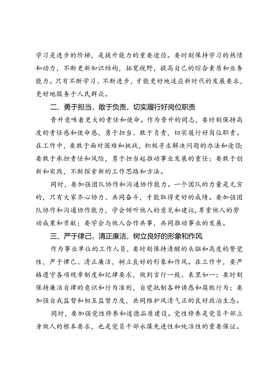 机关领导在事业单位工作人员职务职级晋升集体谈话会上的讲话.docx_第2页