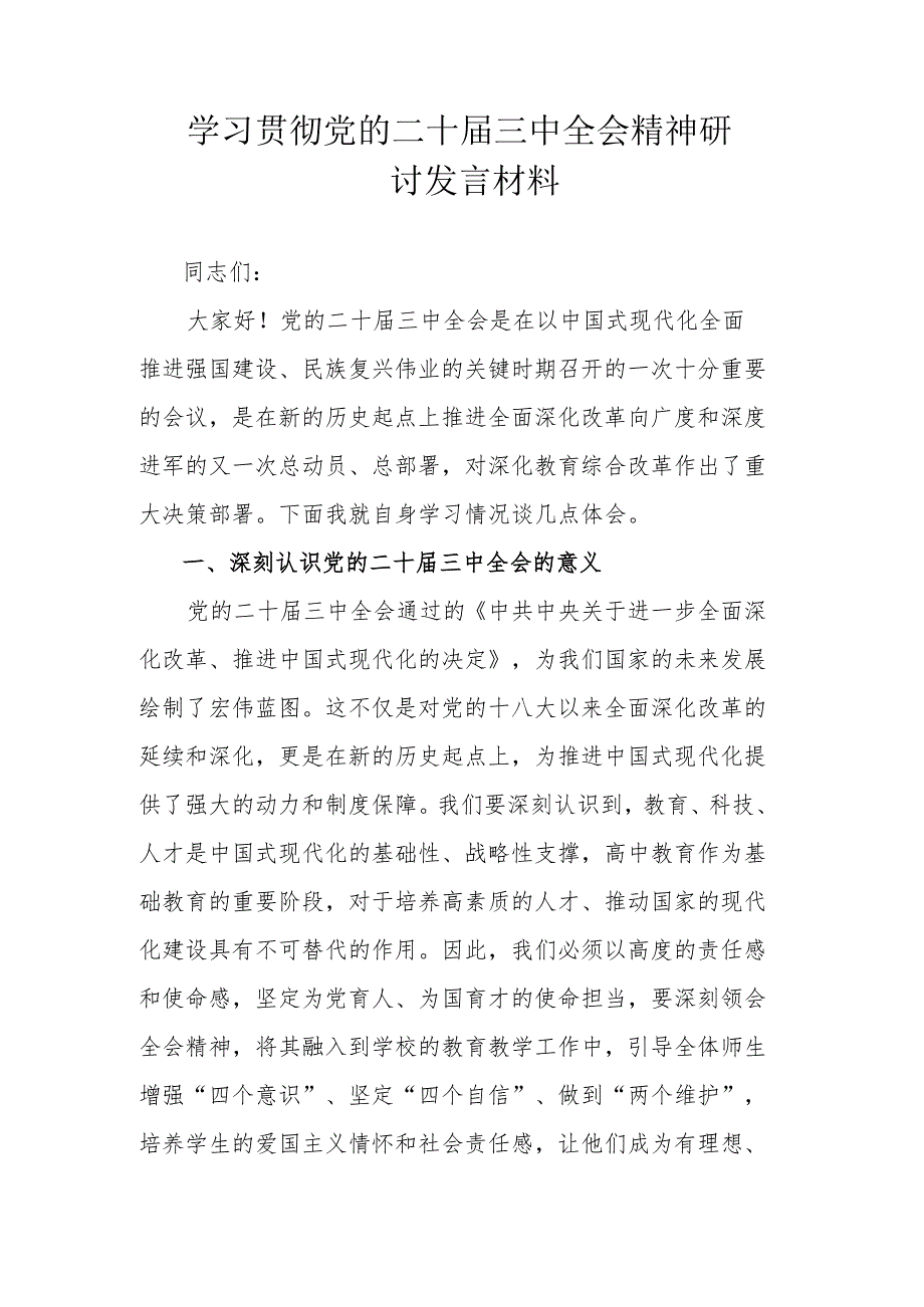 学习贯彻党的二十届三中全会精神研讨发言材料.docx_第1页