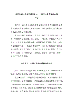 （11篇）基层法庭法官学习贯彻党的二十届三中全会精神心得体会（精选）.docx