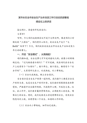 （9篇）某市长在全市安全生产治本攻坚三年行动动员部署视频会议上的讲话范文.docx
