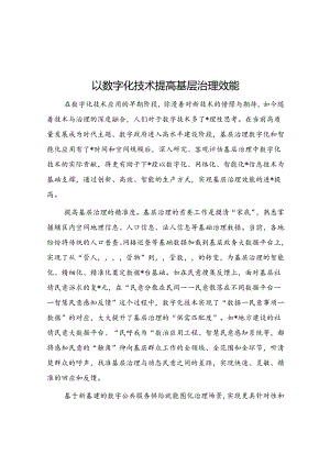 以数字化技术提高基层治理效能.docx