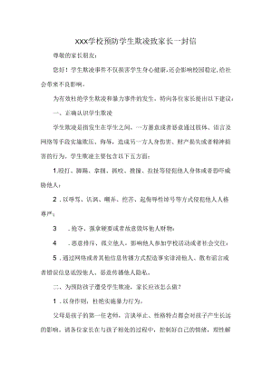 XXX学校预防学生欺凌致家长一封信.docx