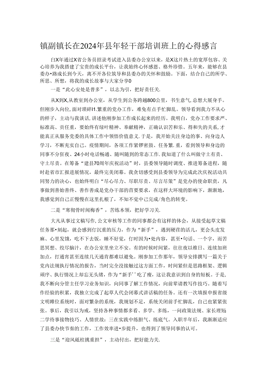 镇副镇长在2024年县年轻干部培训班上的心得感言.docx_第1页