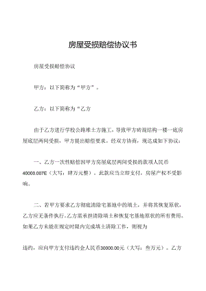 房屋受损赔偿协议书.docx