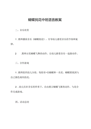 蝴蝶找花中班语言教案.docx