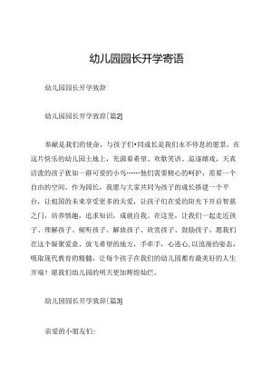 幼儿园园长开学寄语.docx
