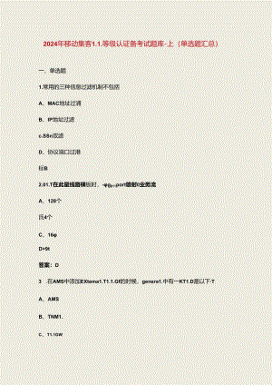 2024年移动集客L1等级认证备考试题库-上（单选题汇总）.docx