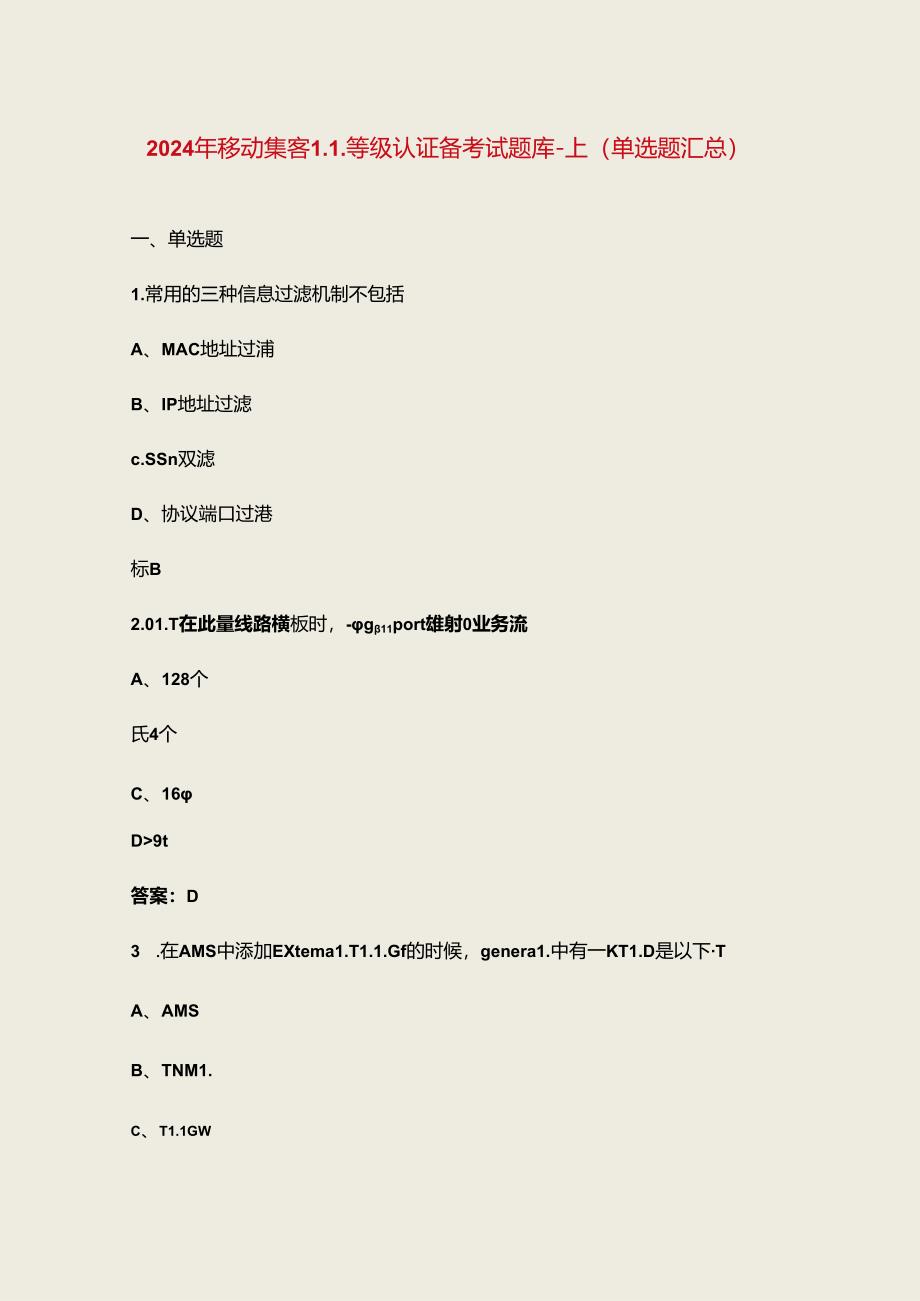 2024年移动集客L1等级认证备考试题库-上（单选题汇总）.docx_第1页