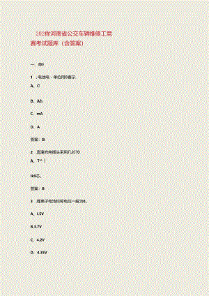 2024年河南省公交车辆维修工竞赛考试题库（含答案）.docx