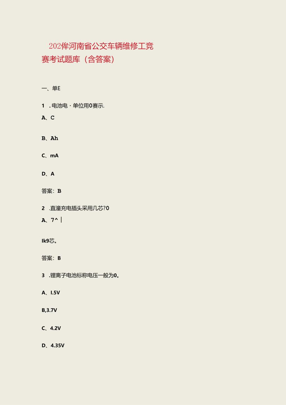 2024年河南省公交车辆维修工竞赛考试题库（含答案）.docx_第1页
