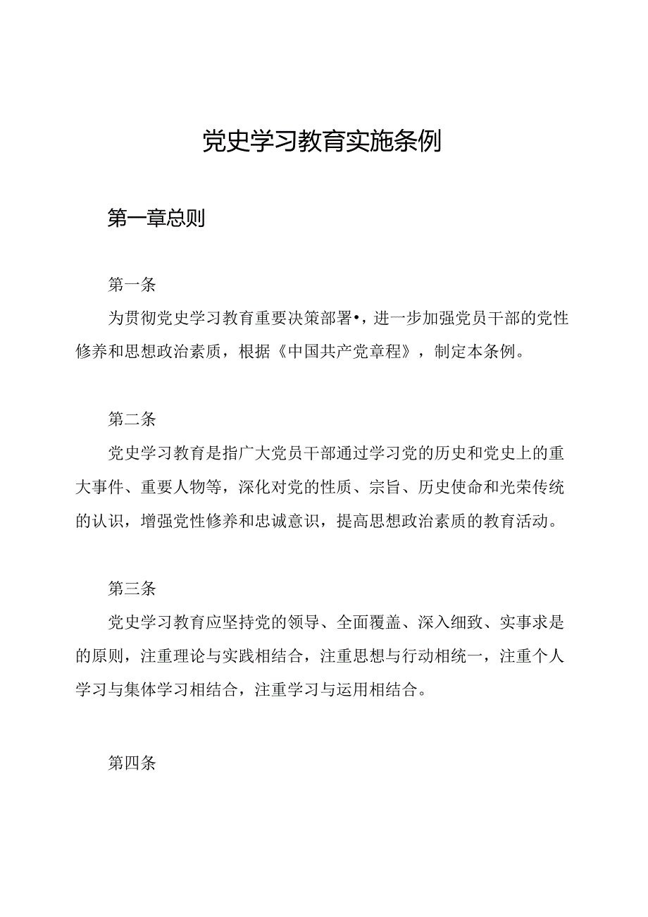 党史学习教育实施条例.docx_第1页