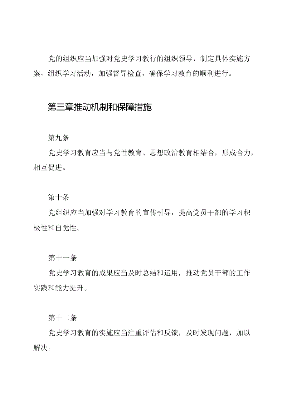 党史学习教育实施条例.docx_第3页