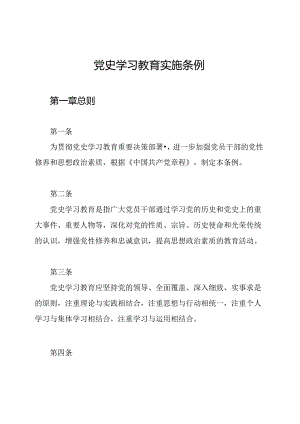 党史学习教育实施条例.docx