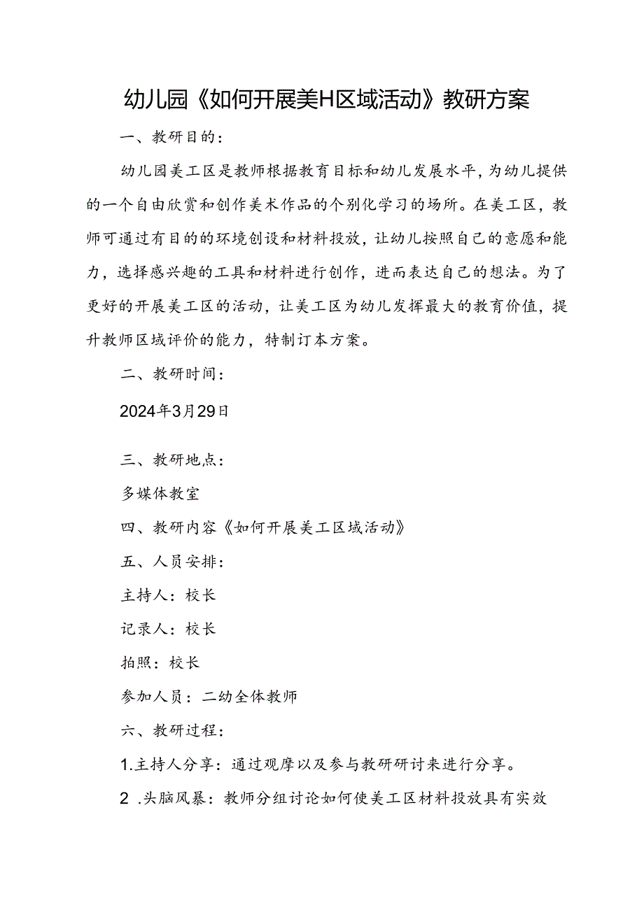 幼儿园《如何开展美工区域活动》教研方案.docx_第1页