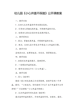 幼儿园《小心井盖不踩踏》公开课教案.docx