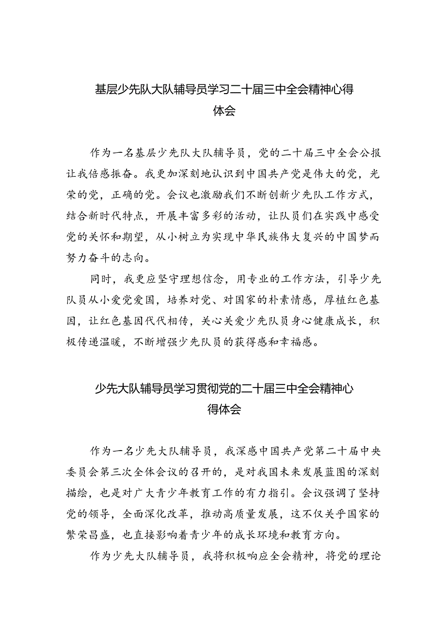基层少先队大队辅导员学习二十届三中全会精神心得体会5篇（详细版）.docx_第1页