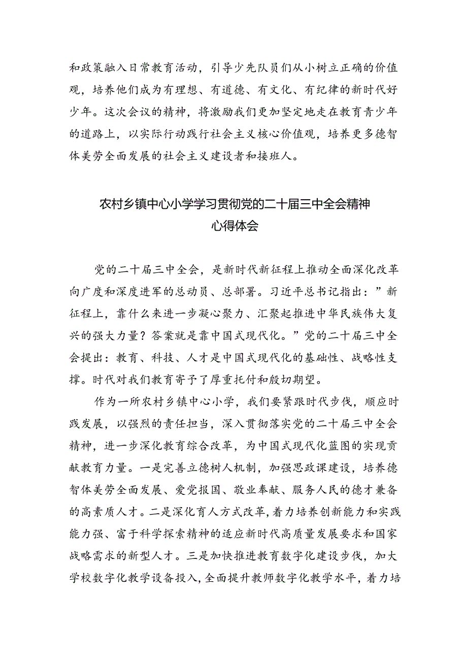 基层少先队大队辅导员学习二十届三中全会精神心得体会5篇（详细版）.docx_第2页
