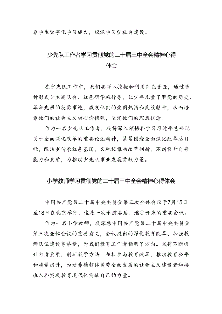 基层少先队大队辅导员学习二十届三中全会精神心得体会5篇（详细版）.docx_第3页