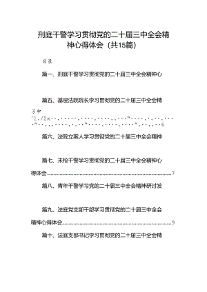 （15篇）刑庭干警学习贯彻党的二十届三中全会精神心得体会（精选）.docx