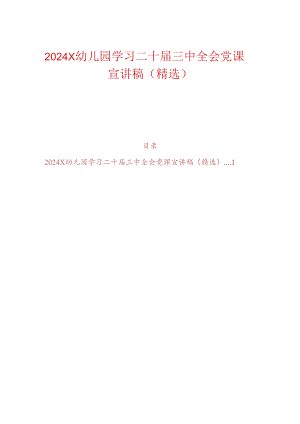 2024 X幼儿园学习二十届三中全会党课宣讲稿（精选）.docx