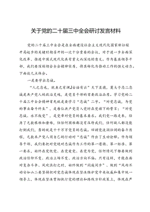 关于党的二十届三中全会研讨发言材料.docx