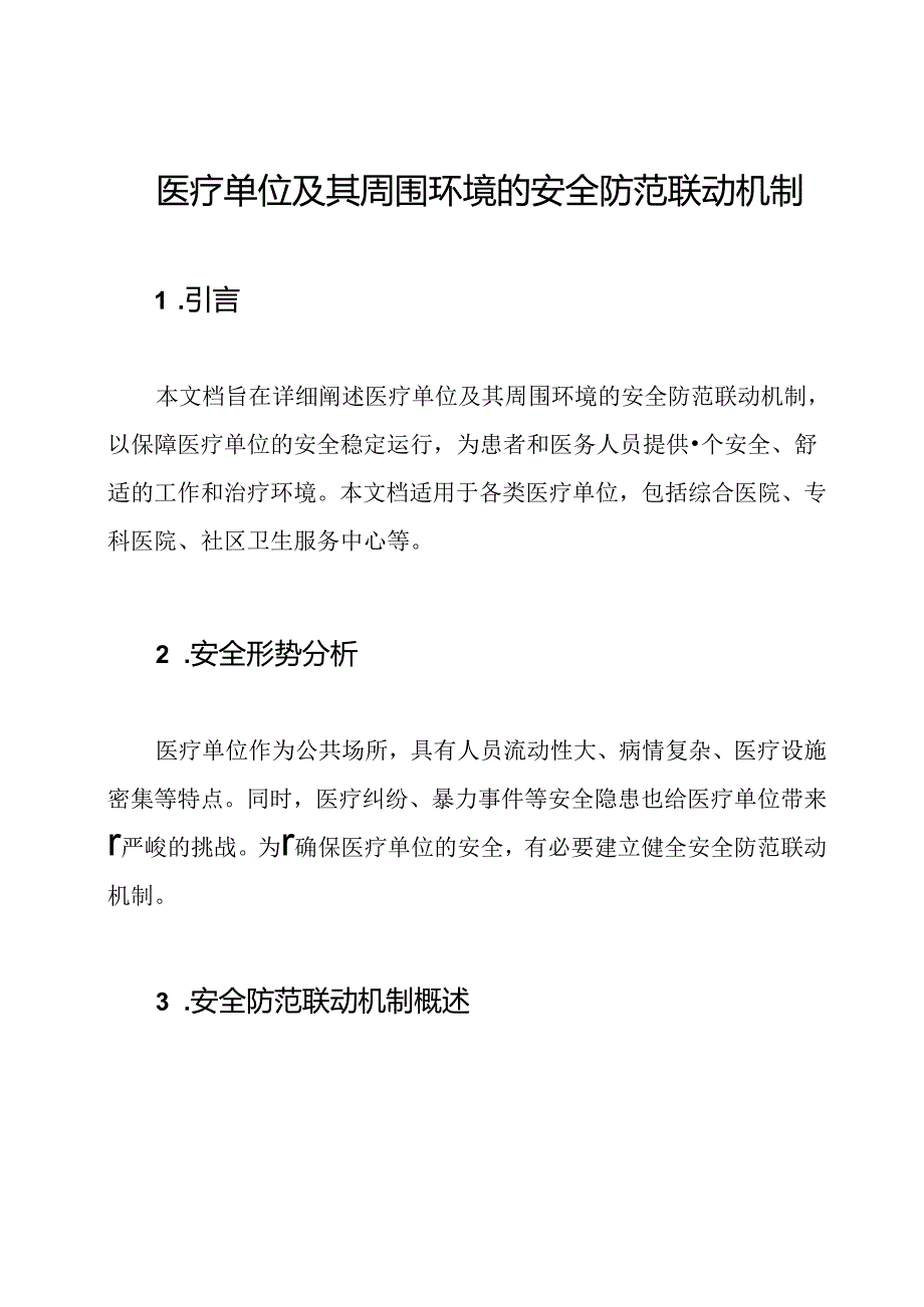 医疗单位及其周围环境的安全防范联动机制.docx_第1页