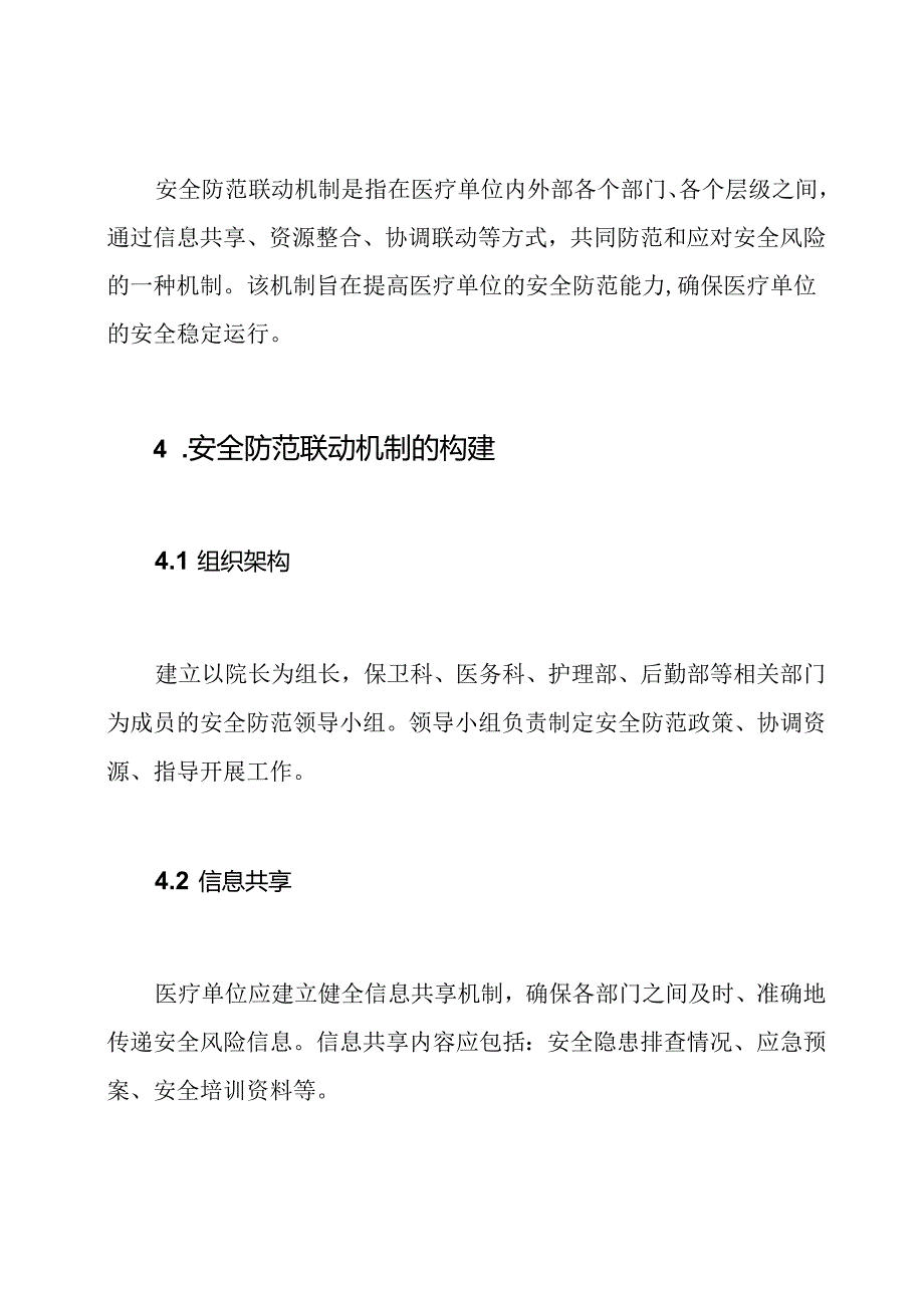 医疗单位及其周围环境的安全防范联动机制.docx_第2页