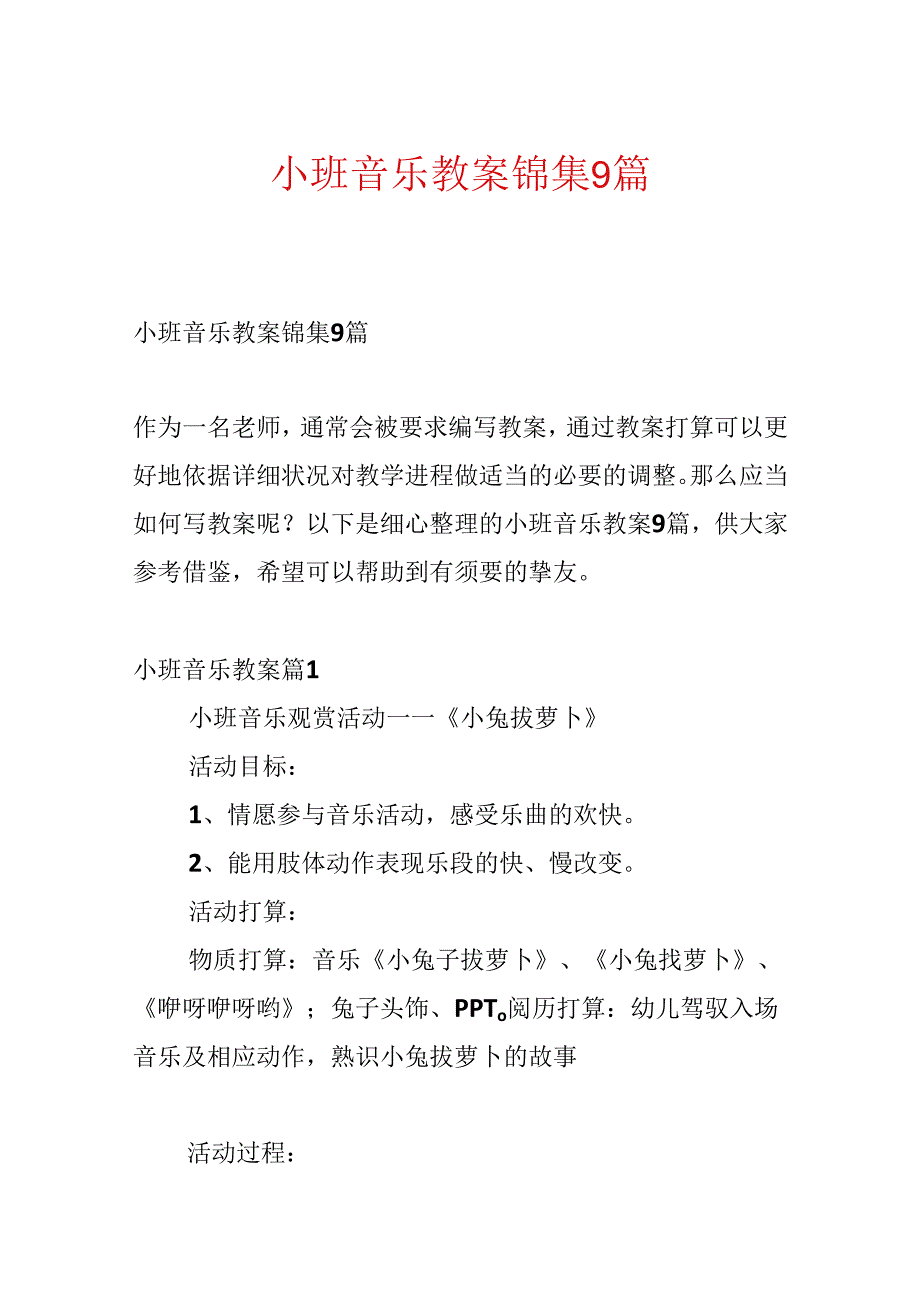 小班音乐教案锦集9篇.docx_第1页