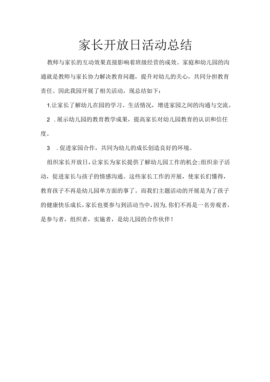 家长开放日活动总结.docx_第1页