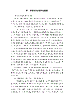 护士长抗疫先进事迹材料.docx
