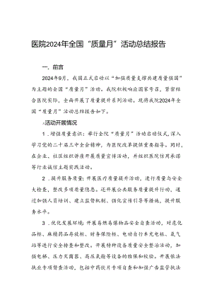 医院开展2024年全国“质量月”活动的情况报告.docx