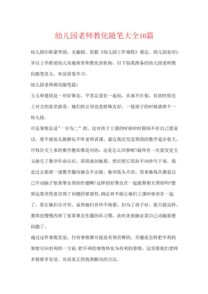 幼儿园教师教育随笔大全10篇.docx