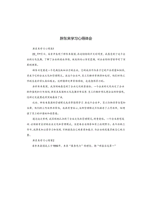 胖东来学习心得体会.docx