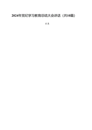 2024年党纪学习教育总结大会讲话范文10篇（详细版）.docx