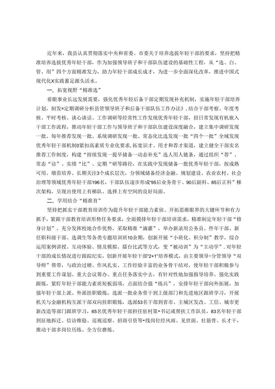 交流发言：“四个精准”大力培养选拔优秀年轻干部.docx_第1页