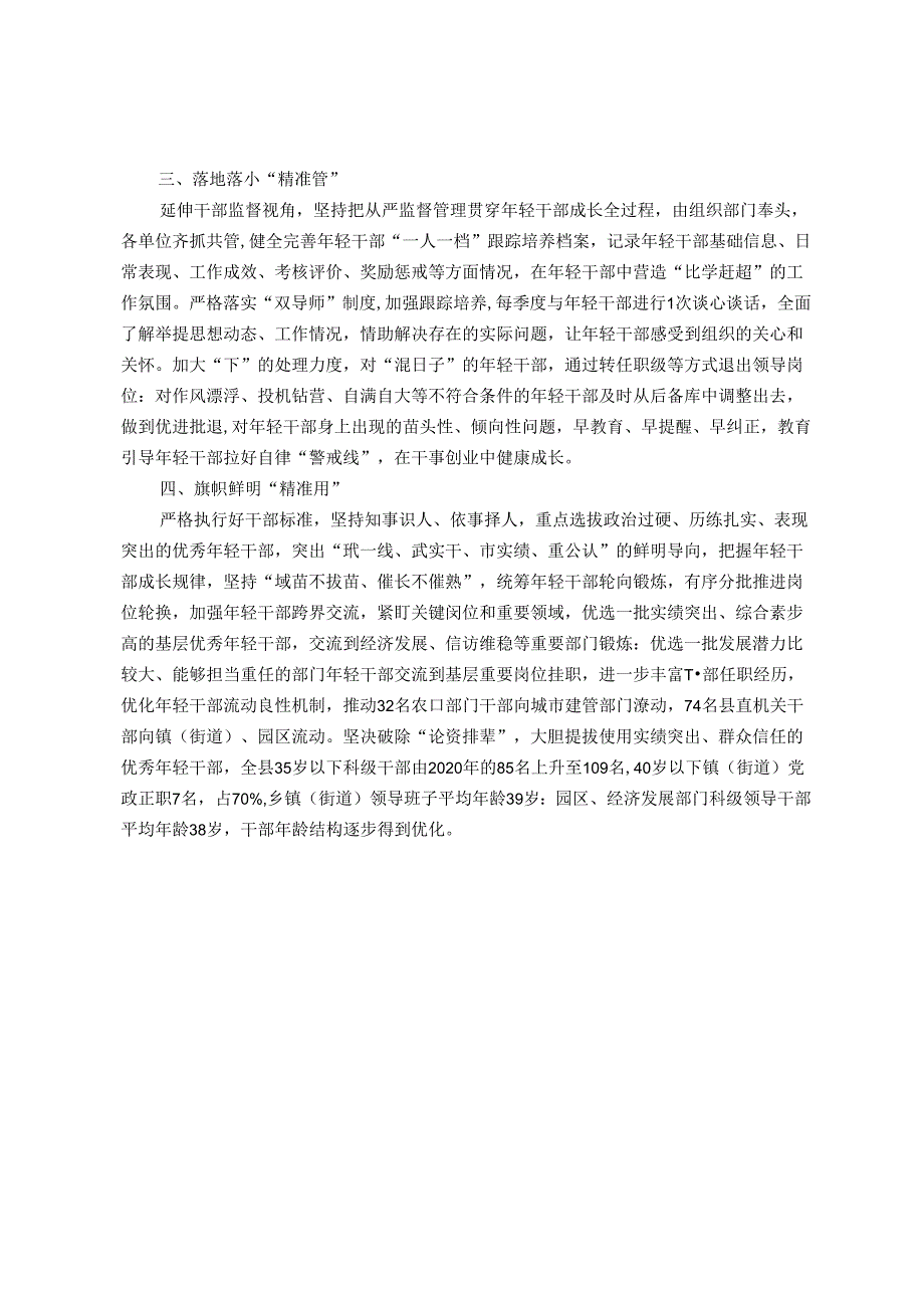 交流发言：“四个精准”大力培养选拔优秀年轻干部.docx_第2页