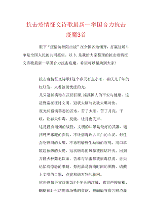 抗击疫情征文诗歌最新_举国合力抗击疫魔3首.docx