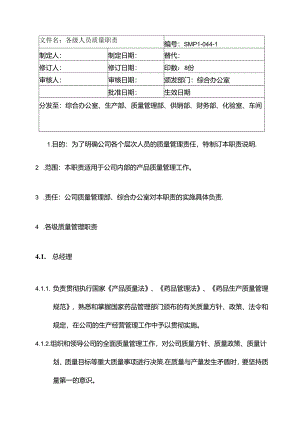 原料药公司各级人员质量职责.docx