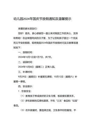4篇实验幼儿园2024年国庆节放假通知及安全提示.docx
