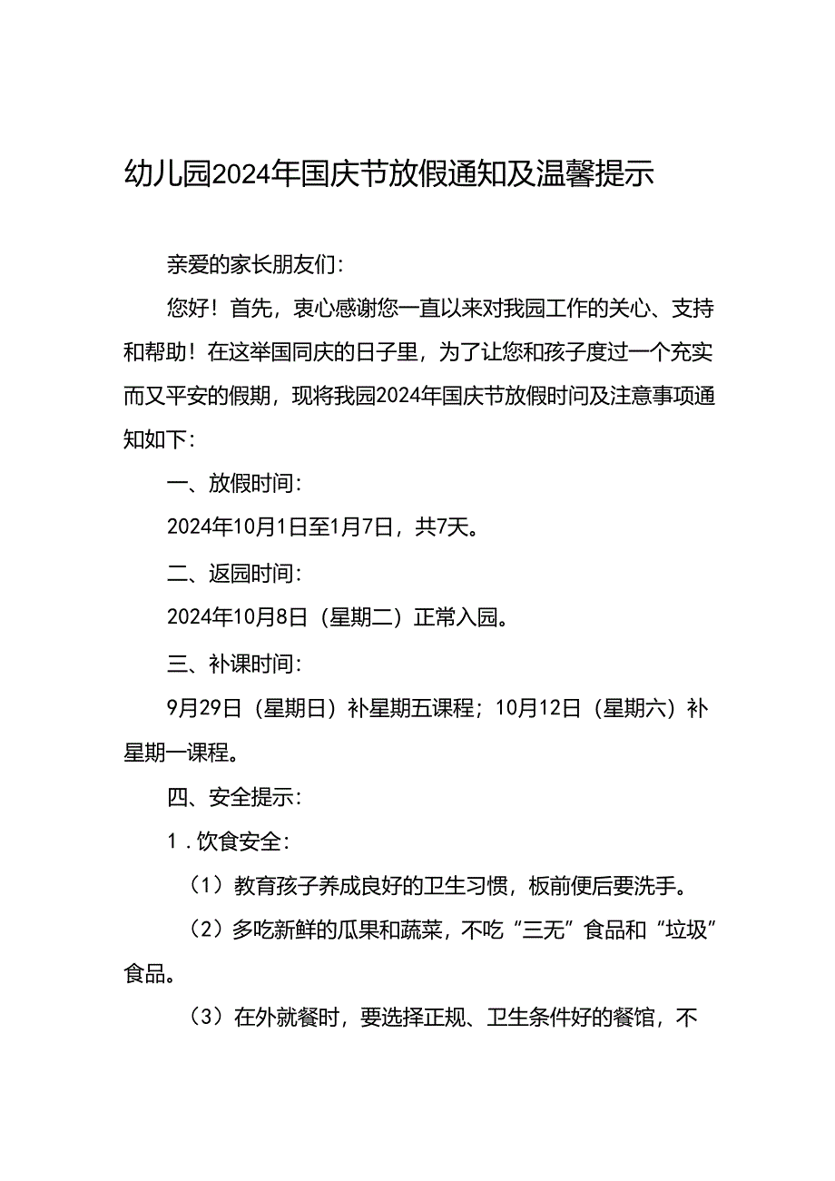 4篇实验幼儿园2024年国庆节放假通知及安全提示.docx_第1页