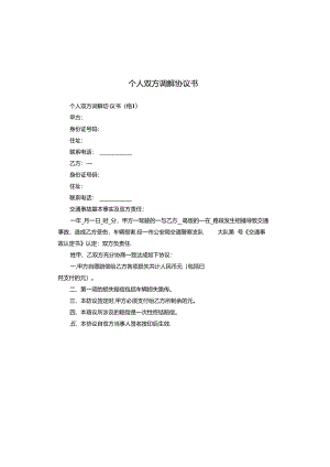 个人双方调解协议书.docx