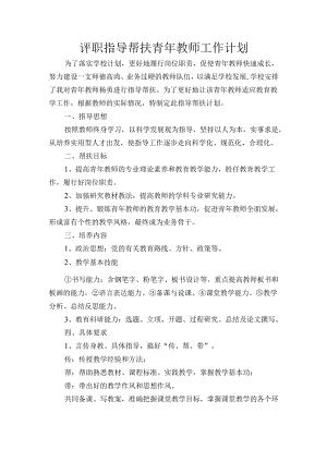 评职指导帮扶青年教师工作计划.docx