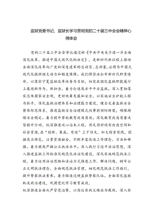 监狱党委书记、监狱长学习贯彻党的二十届三中全会精神心得体会（共五篇）.docx