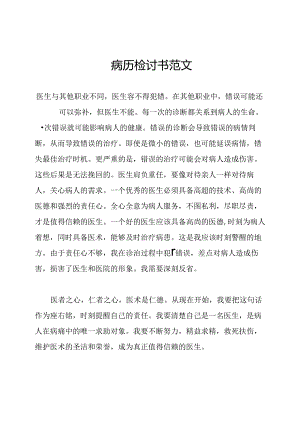 病历检讨书范文.docx
