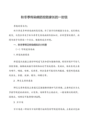 2024年秋冬季传染病防控致家长的一封信.docx