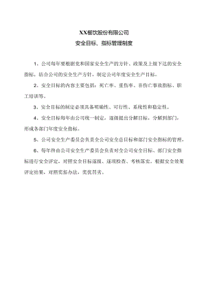 XX餐饮股份有限公司安全目标、指标管理制度（2024年）.docx
